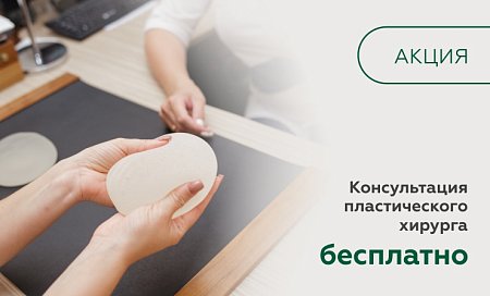 Бесплатная консультация пластического хирурга